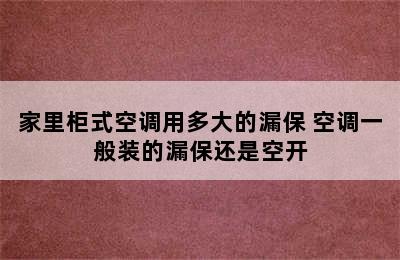 家里柜式空调用多大的漏保 空调一般装的漏保还是空开